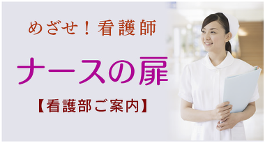 看護部紹介