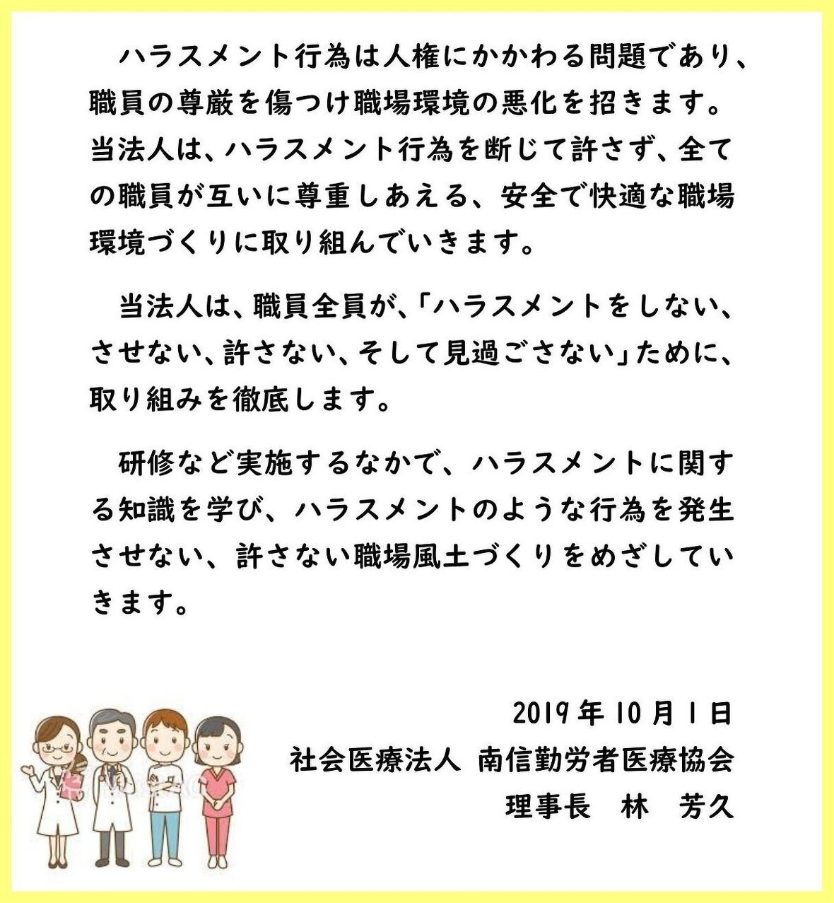 ハラスメントをしない、させない、許さない、そして見過ごさない