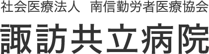 南信勤労者医療協会 諏訪共立病院