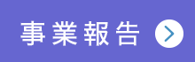事業報告
