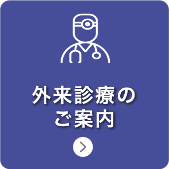 外来診療のご案内