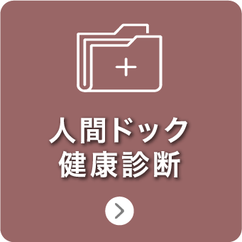 人間ドック健康診断