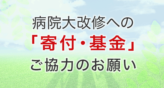 「寄付・基金」ご協力のお願い