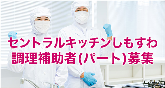 調理補助者募集