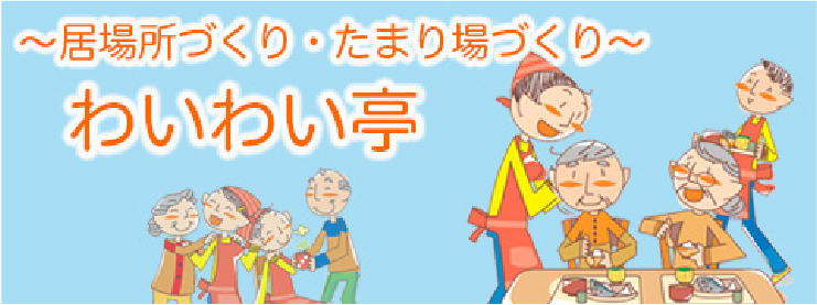 居場所づくり「わいわい亭」