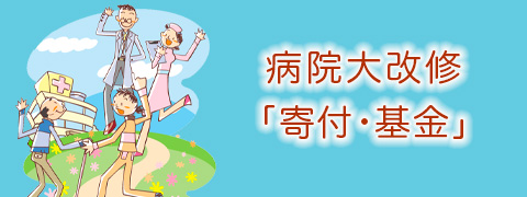 「寄付・基金」ご協力のお願い